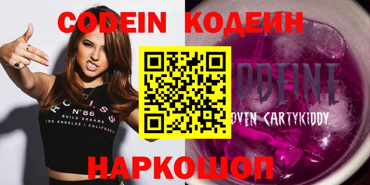 Фрязино  Codein Purple Drank  Вход с VPN  Codein напиток Lean (лин) 